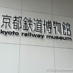 京都・梅小路の「京都鉄道博物館」は54両の実車展示がある日本最大の鉄道博物館だ！