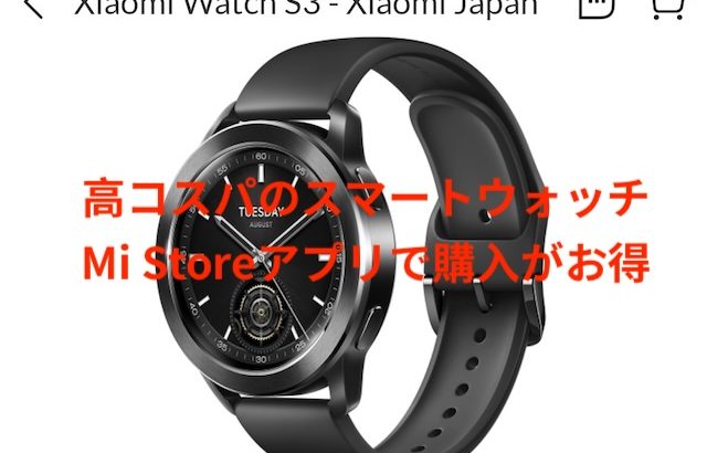 2月27日発売、ベゼル交換可能な高コスパのスマートウォッチ Xiaomi Watch S3