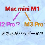 Mac mini M3搭載機はいつ出る？M3シリーズ待ちか現行M2シリーズで手を打つか？