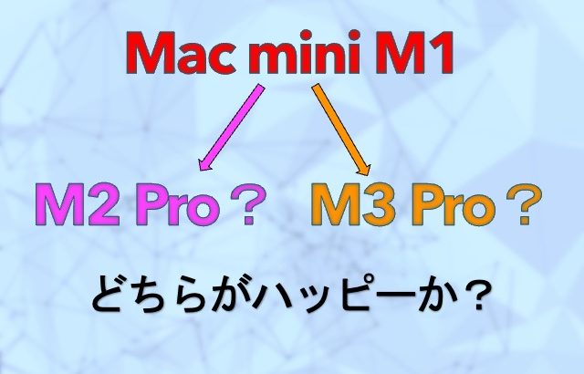 Mac mini M3搭載機はいつ出る？M3シリーズ待ちか現行M2シリーズで手を打つか？