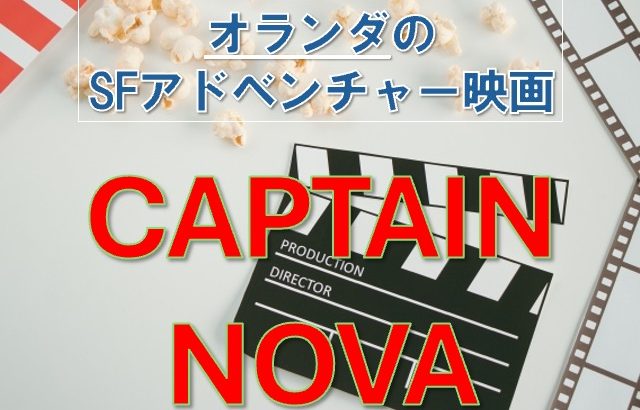 オランダのSF映画「キャプテン・ノバ」、hulu配信で何気なく見始めたら、想定外に良い映画！