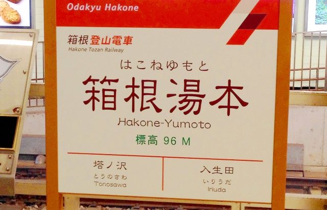 首都圏でトップ人気の温泉地「箱根」で荷物を持たずに楽をするには、箱根キャリーサービスを使おう